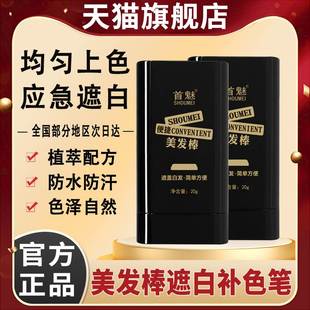 首魅美发棒栩遮盖白发不掉色可洗植物染发膏一次性补色笔纯神器生