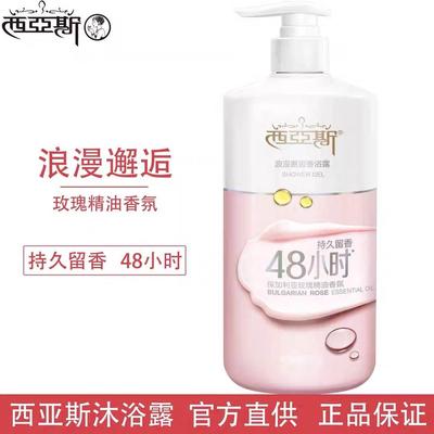 西亚斯沐浴露旗舰店西亚斯沐浴露保加利亚玫瑰精油香氛持久留香滋