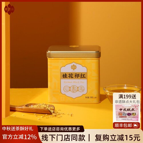 祥源茶祁门红茶桂花祁红独立罐装