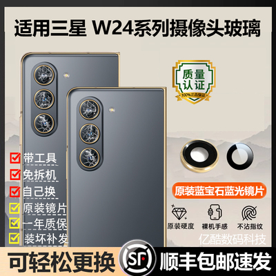 适用三星W24后摄像头玻璃镜头镜片原装后置镜面镜头盖W2024原镜框