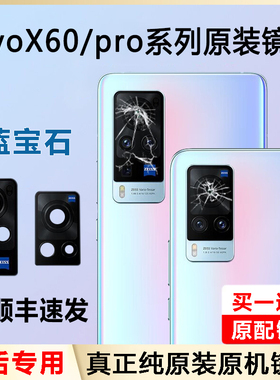 适用vivoX60后摄像头玻璃后置镜头镜片X60pro原装镜面曲屏x60por+