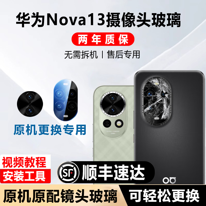 适用华为Nova13镜片nova13pro后摄像头玻璃原装镜头玻璃后置镜面