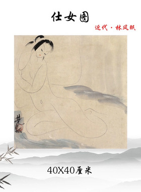 1：1近代林风眠仕女图国画人物画