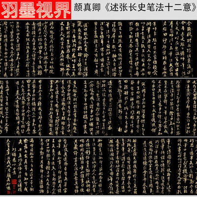 颜真卿《述张长史笔法十二意》