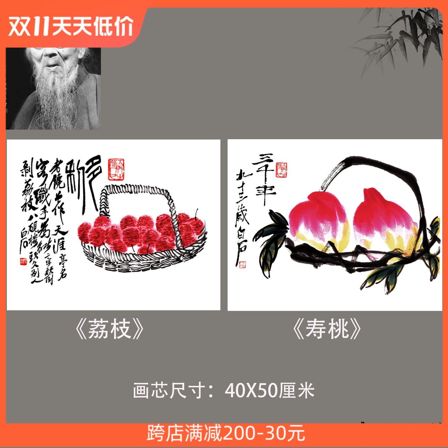 齐白石 荔枝图寿桃图国画客厅卧室装饰画心高清微喷复制临摹手稿