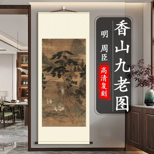 明 周臣 香山九老图 名家山水人物书房玄关装饰挂画高清微喷复刻