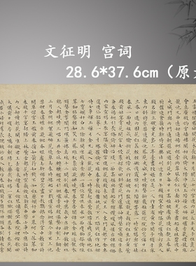 文征明小楷宫词复古书法字画真迹艺术微喷仿古复制装裱卷轴装饰画