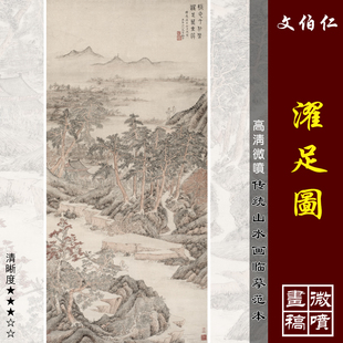 文伯仁濯足图微喷打印明代山水画临摹绢布画稿中国名画复制底稿