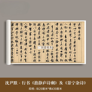 沈尹默行书《澹静庐诗剩》及《景宁杂诗》毛笔字帖书法临摹练字帖