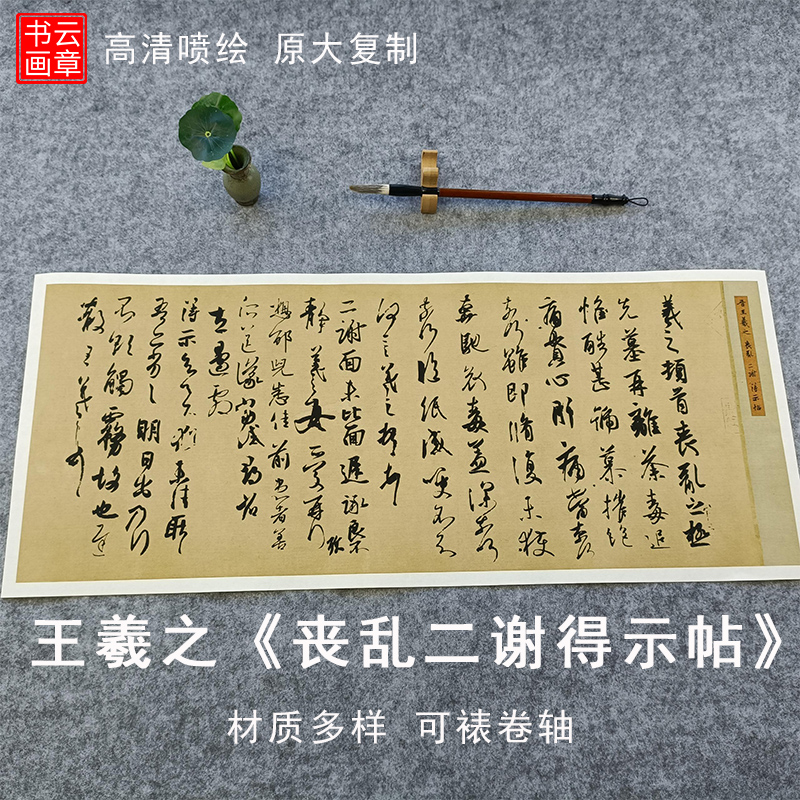 王羲之行草书丧乱二谢得示帖高清喷绘复制品宣纸绢布防水字帖画心