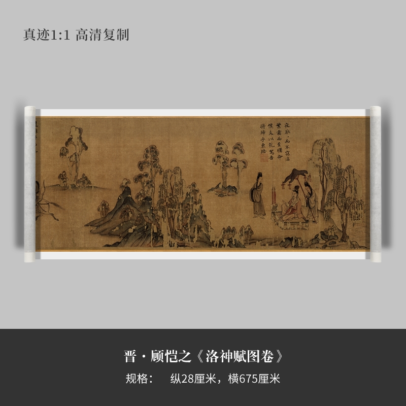 晋顾恺之国画《洛神赋图卷》原大高清微喷宣纸复制手裱轴临摹毛笔