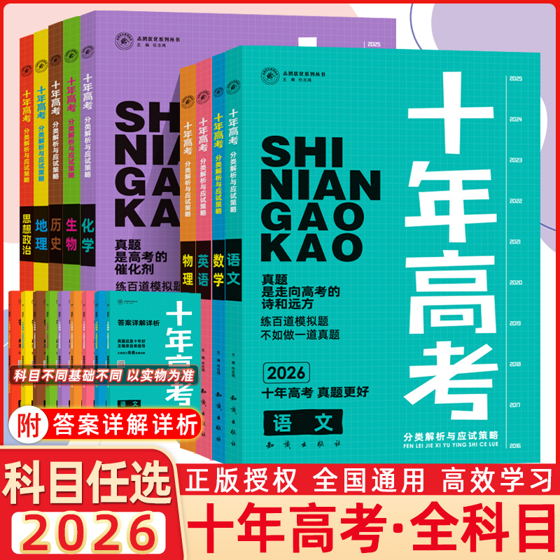2026年十年高考全科任选