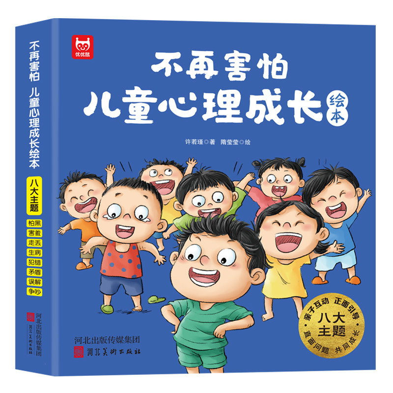 不再害怕：儿童心理成长绘本（全8册）儿童心理健康教育情绪管理性格品格培养绘本克服恐惧改变胆小内向 非点读版