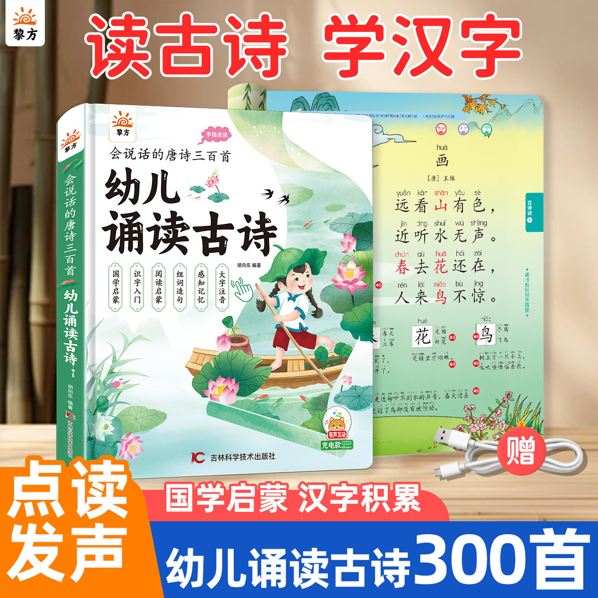 黎方 会说话的幼儿诵读古诗（唐诗三百首）幼儿早教发声书宝宝点读机播放古诗词注音有声读物启蒙绘本国学启蒙认知手指点读