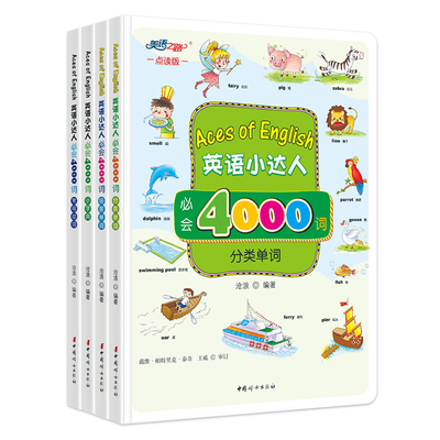 英语小达人必会4000词 点读版 英语单词大书少儿英语启蒙少儿英语入门教材3-12岁儿童单词背诵记忆场景英语单词基础