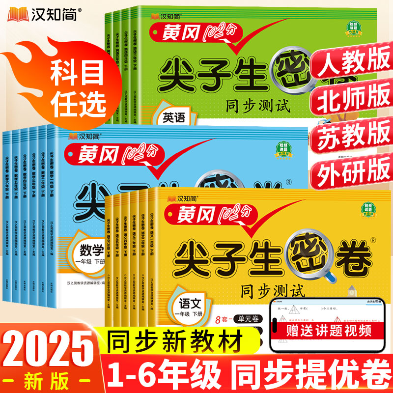 汉知简尖子生密卷一二年级下册试卷全套人教版同步训练测试小学语文数学英语苏教北师三四五六年级单元期中期末易错衔接冲刺券