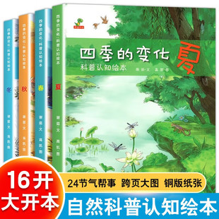 变化科普认知绘本全套4册春夏秋冬四季 四季 变化科学类百科全书早教启蒙认知亲子阅读绘本小学生课外阅读物故事书 童书 正版