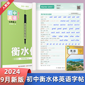 七年级上册初中英语衡水体英语字帖八九年级下册课本同步初一二三英文临摹听写本默写本单词短语句子满分作文描红本临摹练字帖