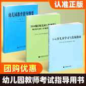 6岁儿童学习与发展指南 幼儿园教育指导纲要 正版 试行 幼儿园工作规程教师资格考试用书幼儿园教育活动学前教育心理学读本幼师