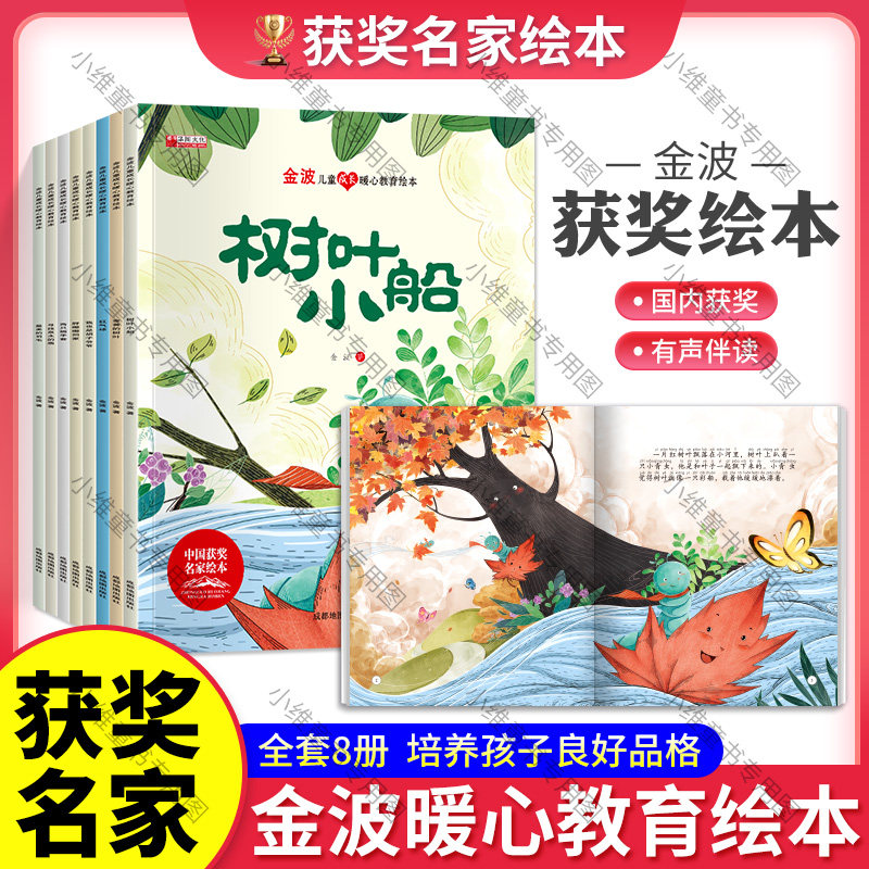 金波儿童成长暖心教育绘本全套8册树叶小船金黄的树叶我也是胡子爷爷两只棉手套寻找泉水的鹿胖嘟嘟回家红气球4-6-8岁儿童童话绘本