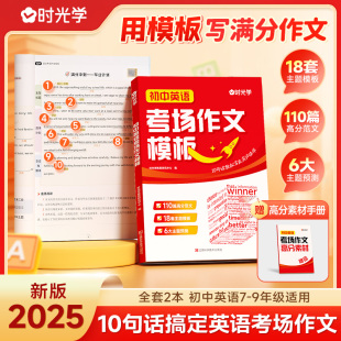初中英语考场作文模板中考 2025新版 七八九年级789中考满分作文写作技巧指导技巧书大全高分范文精选素材初一二三全国 时光学