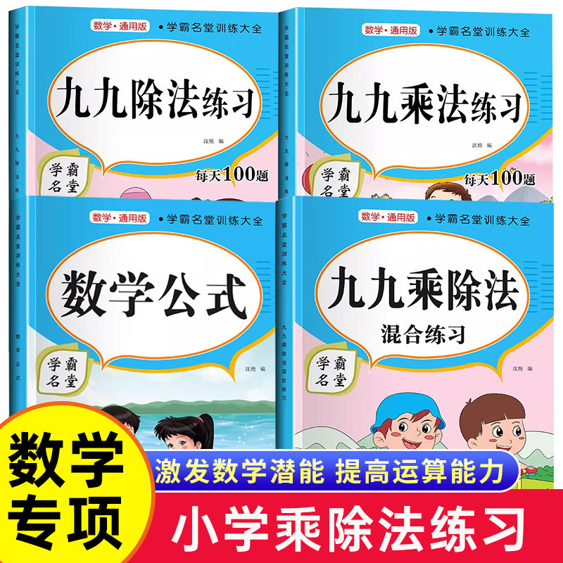 学霸名堂训练大全 九九乘法 除法 数学公式练习小学数学专项训练