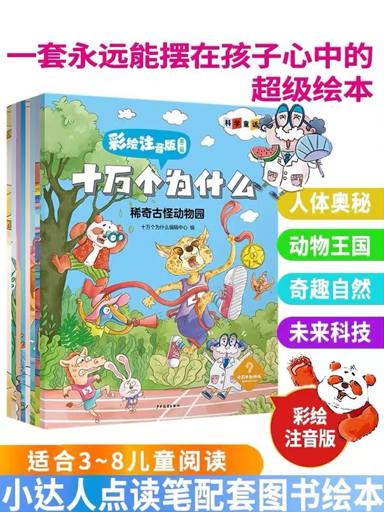 小达人点读书 十万个为什么幼儿版全8册彩图注音绘本2-3-4-5-6岁幼儿早教书益智书故事书儿童读物百科全书小达人点读绘本书