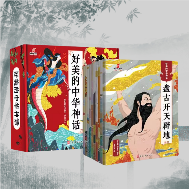 好美的中华神话全10册礼盒套装 3岁以上儿童故事书 中国远古传说绘本 盘古开天辟地 夸父追日 精卫填海 后羿射日 嫦娥奔月
