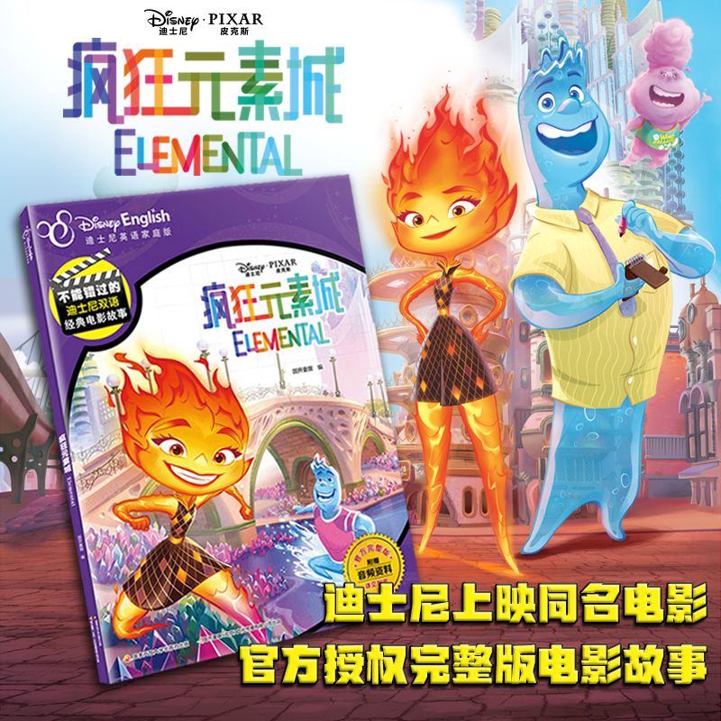 疯狂元素城迪士尼英语家庭版