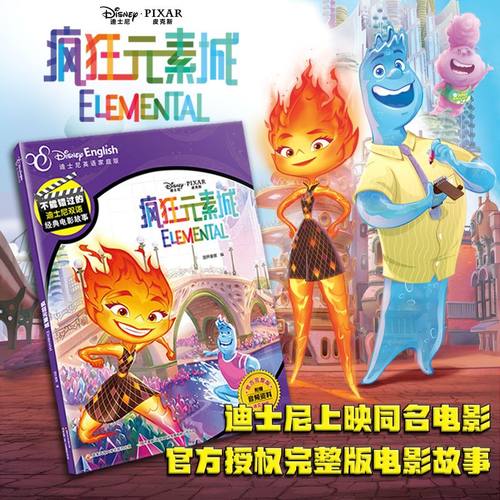 疯狂元素城迪士尼英语家庭版