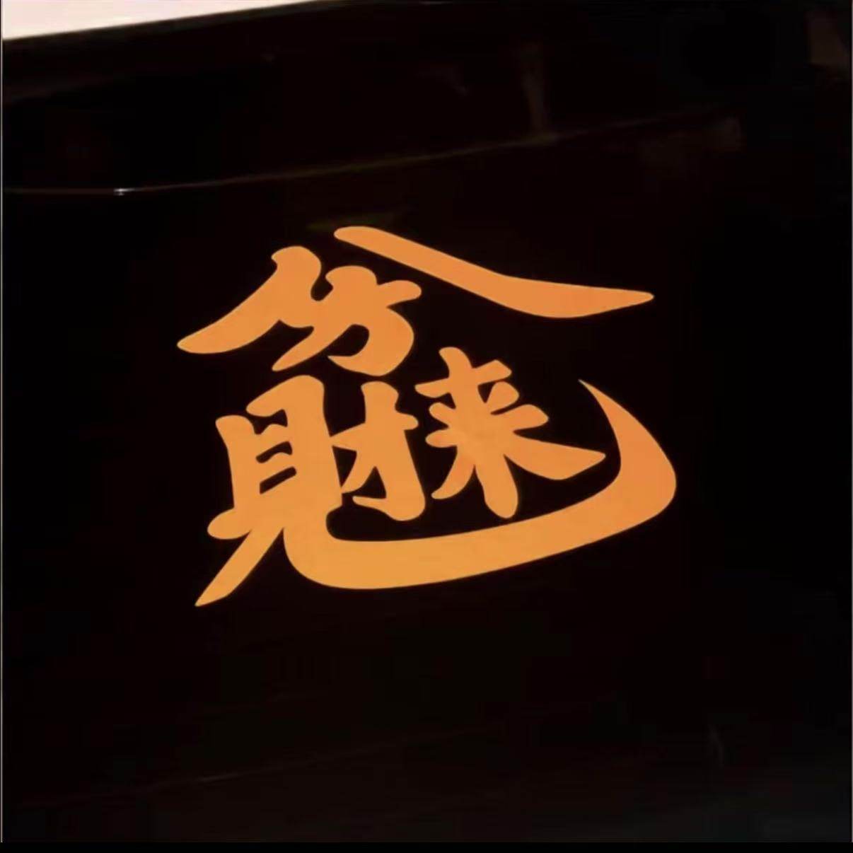 八方来财2026新年贴纸抖音网红个性文字车窗玻璃车身装饰车贴,汽车用品/电子/清洗/改装,汽车贴片/贴纸,淘宝优惠券,粉丝福利购,淘宝优惠卷