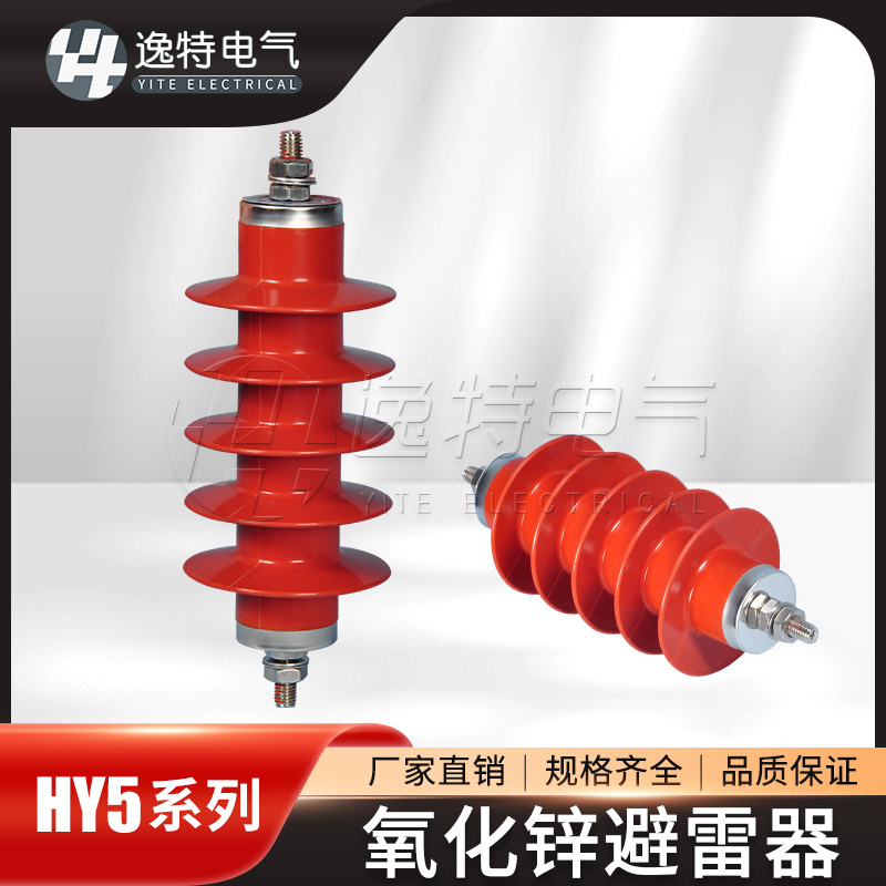 逸特HY5WZ-17/45氧化锌避雷器