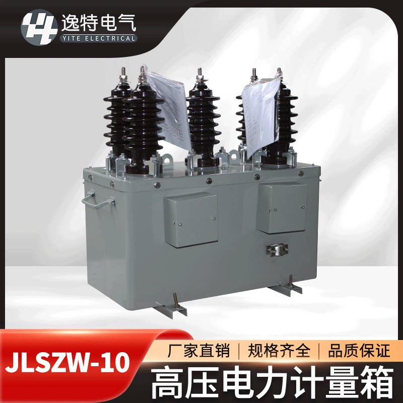 逸特 jlszw-10 高压计量箱10kv柱上组合式电力计量干式油式互感器