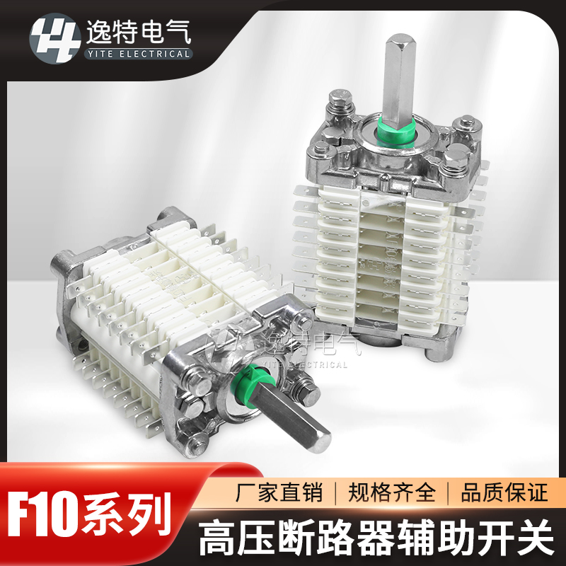 F10-12高压辅助开关逸特