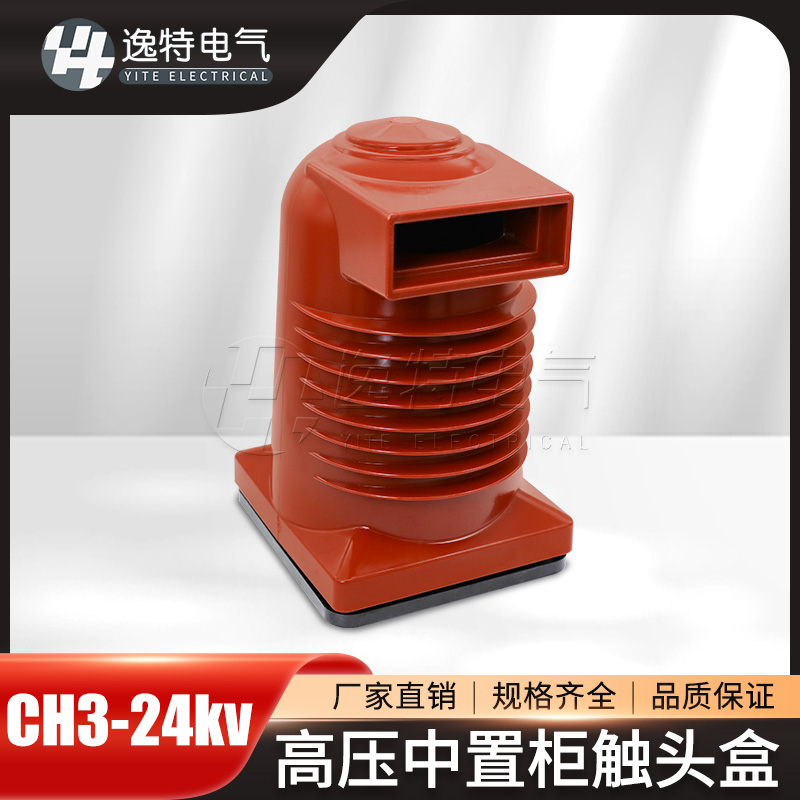 24kv高压中置柜触头盒
