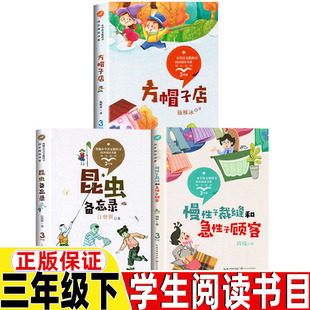 昆虫备忘录汪曾祺著方帽子店施雁冰著慢性子裁缝和急性子顾客周锐著三年级下册必读的课外书课内作家作品系列长江文艺出版社