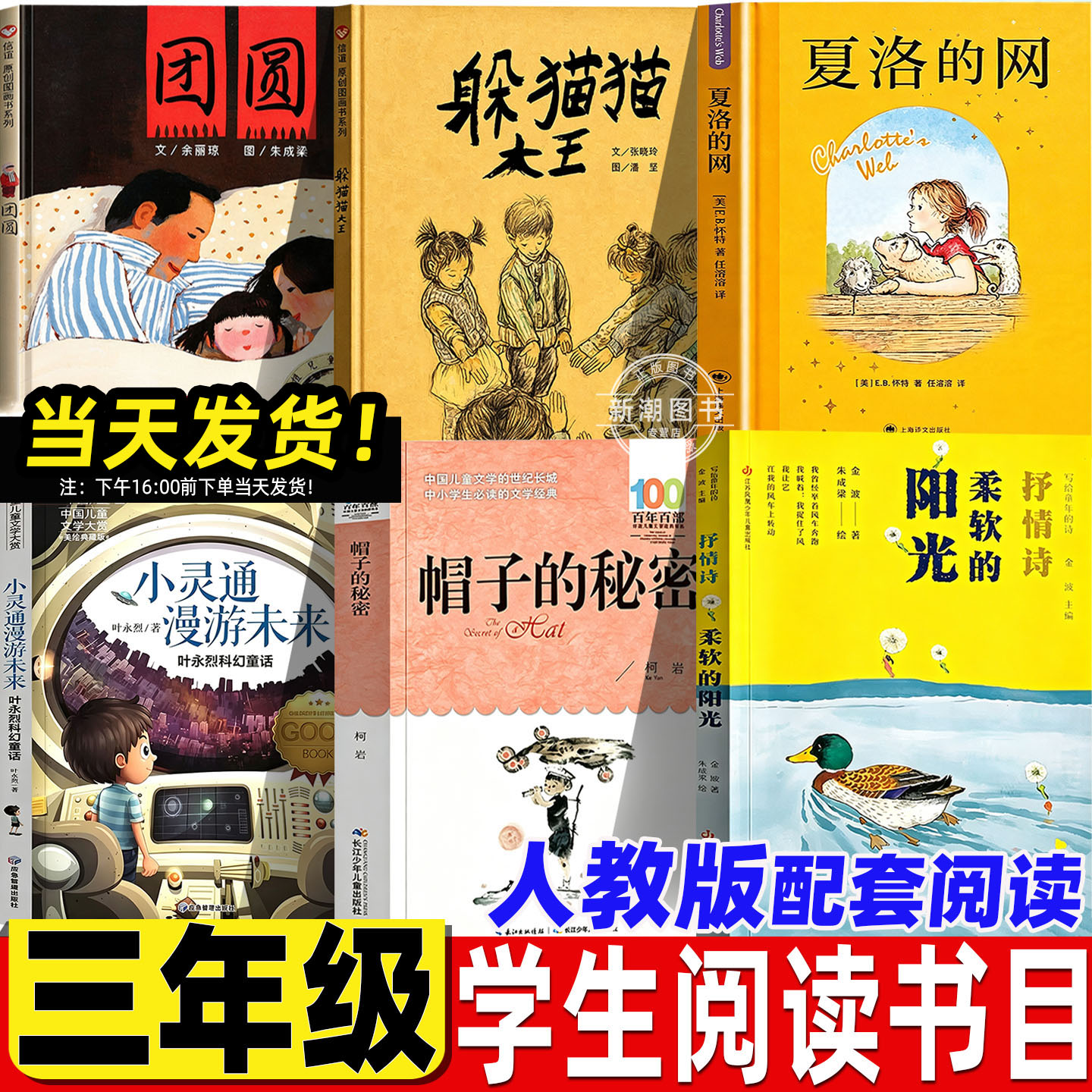 三年级必读的课外书躲猫猫大王柔软的阳光小灵通漫游未来团圆夏洛的网帽子的秘密三年级上册人教版人民教育出版社教材配套阅读