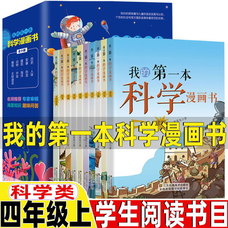 我的第一本科学漫画书科学类四年级上册必读的课外书正版全套10册有趣的科学有趣得让人睡不着觉的数学樱井进著山海经徐客徐克编著