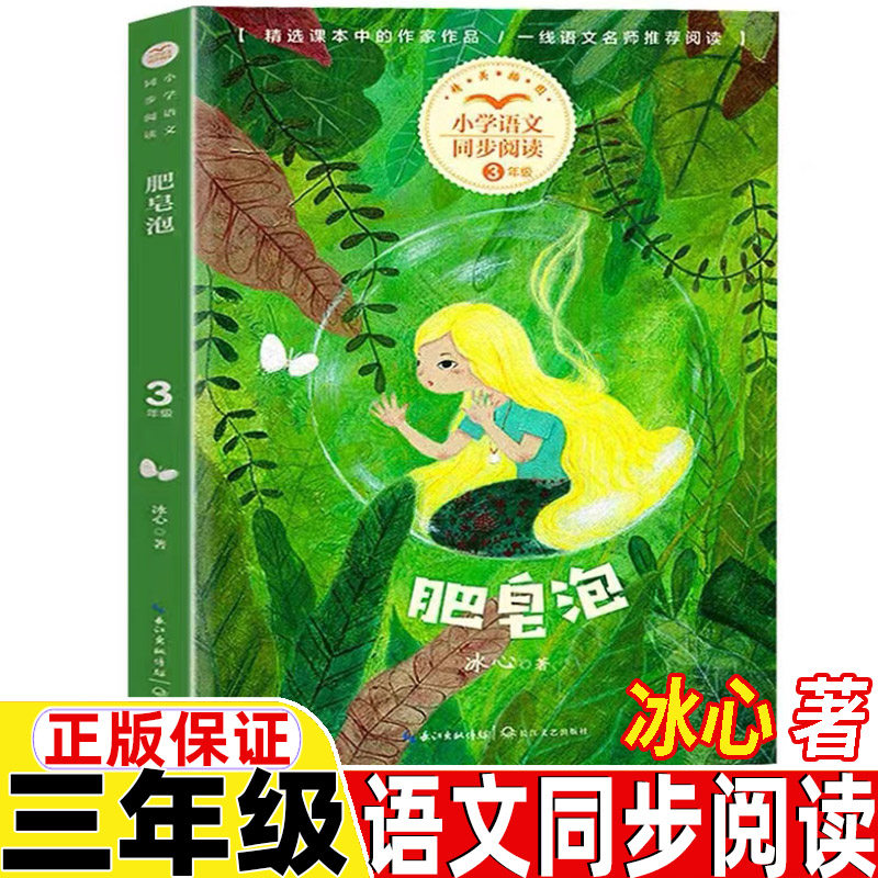 肥皂泡三年级上册下册通用冰心著长江文艺出版社正版书籍精美插图插画