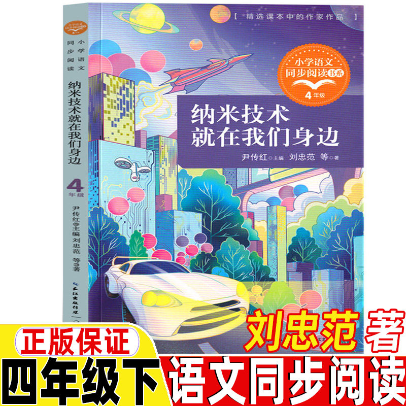 纳米技术就在我们身边刘忠范著四年级下册课外书长江文艺出版社正版