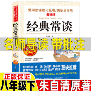 八年级下册课外书名师导读带批注无障碍精读版 经典 朱自清著人教版 新华世界书店图书公司出版 常谈带批注无删金典常谈 官方旗舰店书