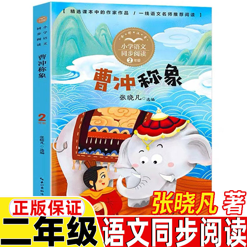 曹冲称象注音版二年级上册下册通用长江文艺出版社正版书籍彩图美绘带