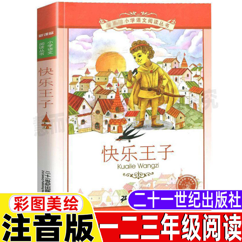 快乐王子书注音版幼儿园小学生儿童一年级二年级三年级上下册通用彩图美绘插画版课外书大字版带拼音童话书21二十一世纪出版社