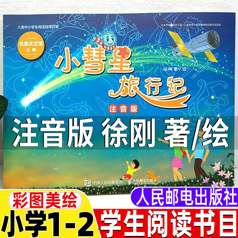 小慧星旅行记徐刚注音版小彗星旅行记绘本人民邮电出版社彩图美绘插画版小学生一年级二年级上下册课外书自然科学类北京天文馆推荐