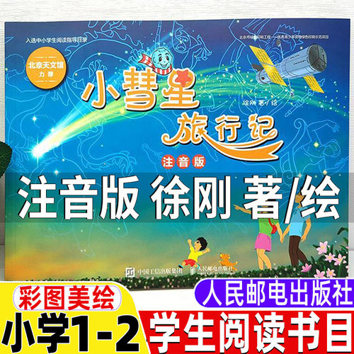 小彗星旅行记徐刚著绘注音版