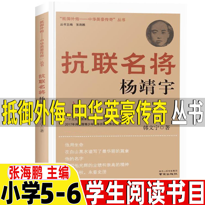 抗联名将杨靖宇抵御外侮中华英豪传奇丛书张海鹏主编五年级六年级人文社科类课外书小学5-6五六年级上下册学校推荐阅读书目