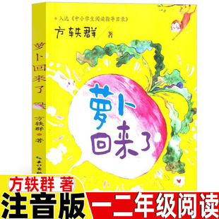 萝卜回来了注音版方轶群著方逸群文学类一年级二年级上下册必读课外书长江文艺出版社小学生一二1-2年级阅读指导书目非绘本故事书