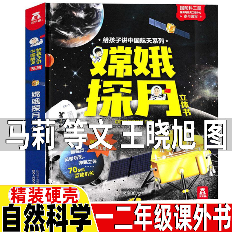 嫦娥探月立体书马莉等文王晓旭图自然科学类非注音版乐乐趣嫦娥奔月立体书一年级二年级上下册1-2一二年级书目陕西人民教育出版社