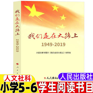 上 创作组著小学5 2019大型文献专题片 6五年级六年级人文社科类阅读目录课外书人民出版 社 我们走在大路 我们走在大路上：1949