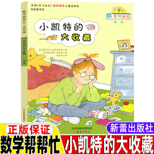 数学帮帮忙绘本小凯特的大收藏宇宙小子一年级二年级三年级课外书每人都有份我的小九九新蕾出版社互动版非注音版套装全25册37册